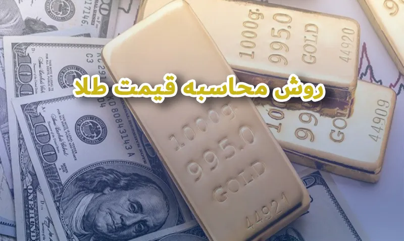 روش و مراحل محاسبه قیمت طلا در ایران