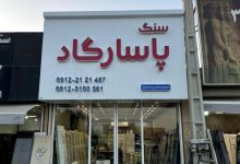 نکاتی که باید برای خرید سنگ قبر بدانید