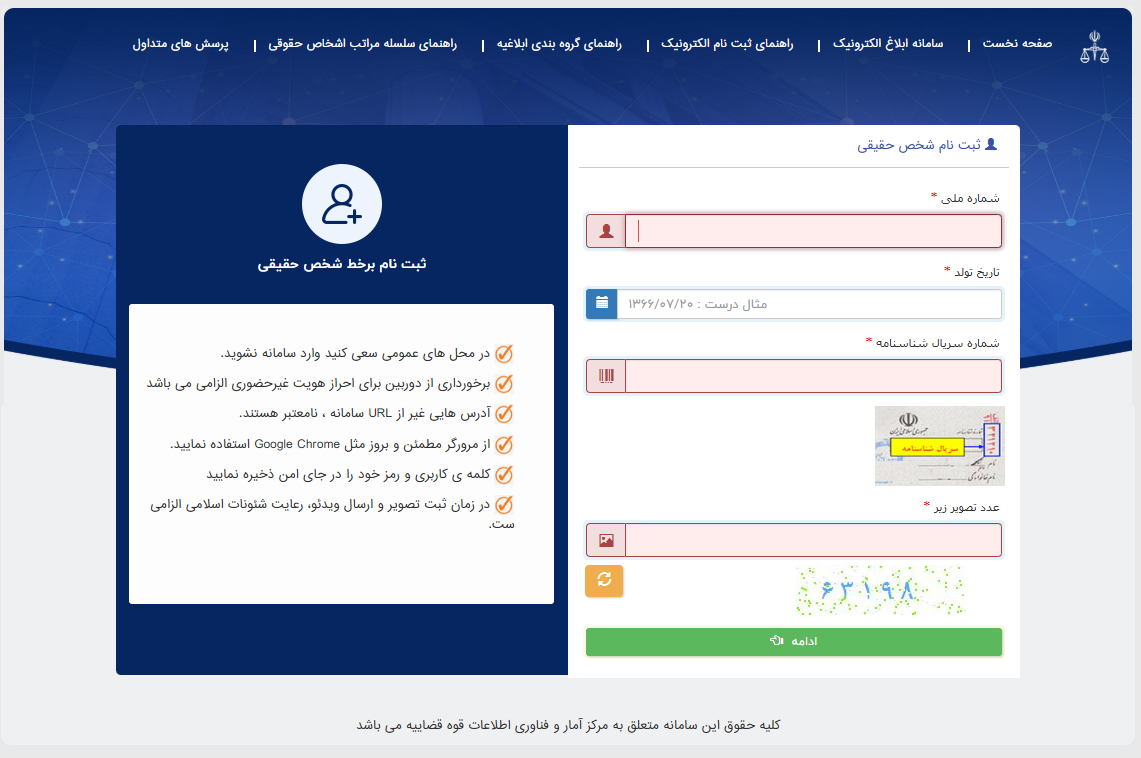 ثبت نام غیر حضوری در سامانه ثنا