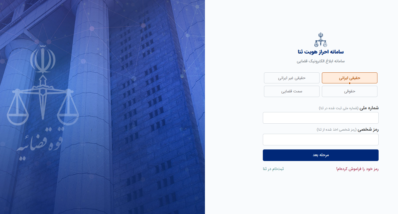 احراز هویت در سامانه ثنا