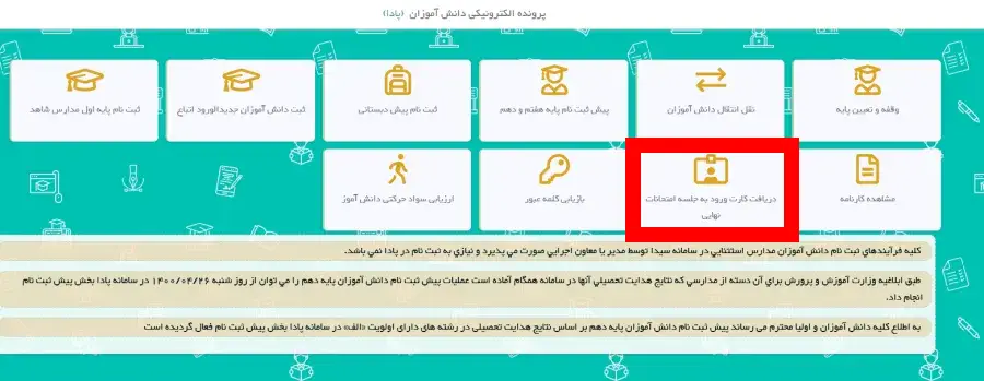 سامانه پادا، گارت ورود به جلسه