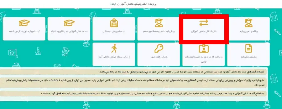 انتقال دانش آموزان از طریق پادا