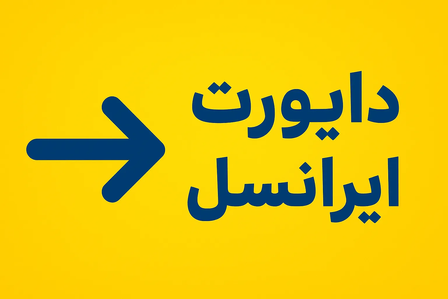 دایورت کردن ایرانسل