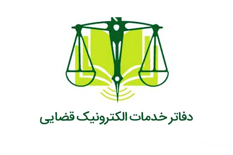 دفتر خدمات الکترونیک قضایی