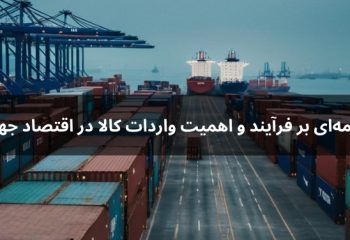 واردات کالا: مقدمه‌ای بر فرآیند و اهمیت آن در اقتصاد جهانی