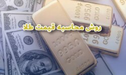 روش و مراحل محاسبه قیمت طلا در ایران