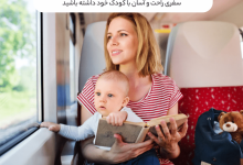 سفری راحت و آسان با کودک خود داشته باشید