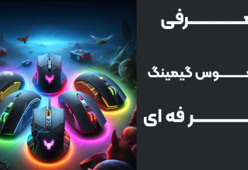 موس گیمینگ برای گیمرهای حرفه ای "لیست 5 عددی"