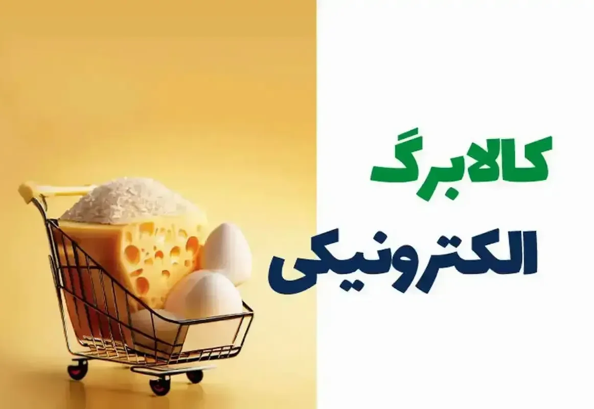 زمان دقیق شروع خرید کالابرگ مشخص شد / جزئیات