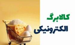 زمان دقیق شروع خرید  کالابرگ مشخص شد / جزئیات