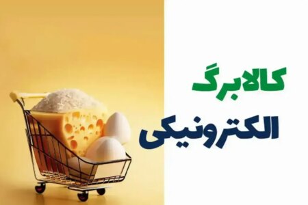 زمان دقیق شروع خرید  کالابرگ مشخص شد / جزئیات