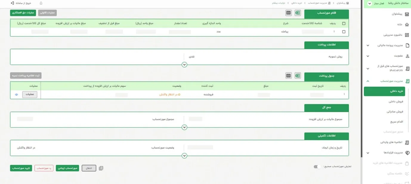 استعلام فاکتور سامانه مودیان