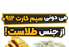 سیم کارت ۰۹۱۲ ارزان