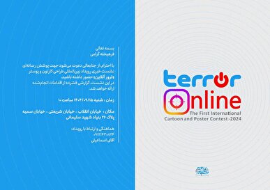 نشست خبری نخستین جشنواره کاریکاتور ترور آنلاین برگزار می‌شود