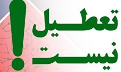 فعالیت همه ادارات و مدارس البرز فردا (سه‌شنبه ۱۱ آذر) بدون تعطیلی اعلام شد