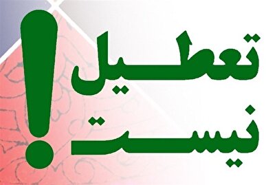 فعالیت همه ادارات و مدارس البرز فردا (سه‌شنبه ۱۱ آذر) بدون تعطیلی اعلام شد