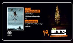 راهیابی مستند «عمق میدان» در بخش شهید آوینی نوزدهمین جشنواره حقیقت