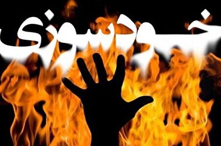 خودسوزی یک فرد در دادسرای کهنوج خبر ساز شد