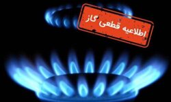 اطلاعیه قطعی گاز در مناطق شرق اصفهان
