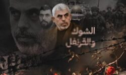 «خار و میخک» یحیی السنوار از نگاه محققان اسرائیلی: تحلیل ادبی و ایدئولوژیک حمله ۷ اکتبر