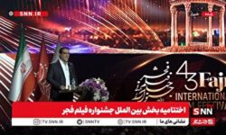 پخش زنده اختتامیه بخش بین الملل جشنواره فیلم فجر ببینید