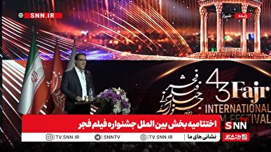 پخش زنده اختتامیه بخش بین الملل جشنواره فیلم فجر ببینید