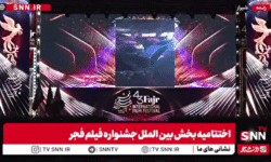 پخش اولین قسمت از روایت نصر در جشنواره جهانی فیلم فجر پس از اهدای جایزه به اثر + فیلم