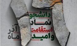 برگزاری ویژهبرنامه روز دانشجو در جوار مزار شهدای شانزده آذر