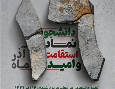 برگزاری ویژه‌برنامه روز دانشجو در جوار مزار شهدای شانزده آذر