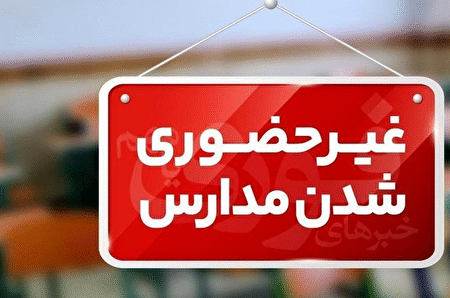 مدارس و دانشگاههای فارس چهارشنبه هم غیرحضوری شد