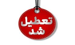 تعطیلی همه مدارس و دانشگاه‌های کهگیلویه و بویراحمد به‌دلیل آلودگی هوا و شیوع آنفلوانزا