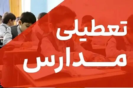 غیر حضوری شدن مدارس در ۶ شهرستان سیستان و بلوچستان روز چهارشنبه