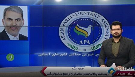 مشهد، میزبان اجلاس کمیته دائمی امور سیاسی مجمع مجالس آسیایی (APA)