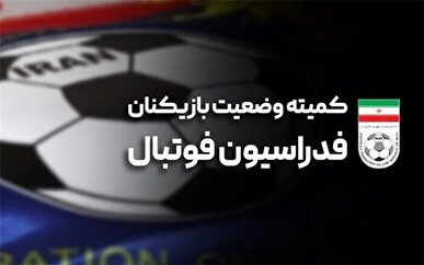 اعلام آرای کمیته وضعیت بازیکنان فوتبال