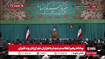 رهبر انقلاب: قرآن بین زن و مرد تساوی کامل برقرار میکند