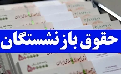 زمزمه هایی برای افزایش ۷۰ درصدی حقوق بازنشستگان ​/ میزان واریزی در سال ۱۴۰۵ به‌زودی در قالب لایحه بودجه