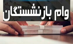 وام ۳۰۰ میلیونی بانک رفاه با شرایط ویژه برای بازنشستگان و کارمندان / راهنمای ثبتنام و دریافت سریع تسهیلات افراد بیمه شده