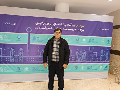 بزرگ‌ترین نیاز پارک‌ها، آموزش بنیادین و شبکه‌سازی است