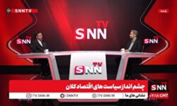 پخش زنده نشست «چشمانداز سیاستهای اقتصاد کلان» با حضور وزیر اقتصاد دولت سیزدهم در SNNTV