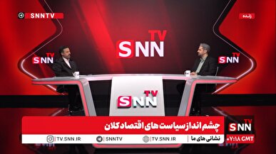 پخش زنده نشست «چشمانداز سیاستهای اقتصاد کلان» با حضور وزیر اقتصاد دولت سیزدهم در SNNTV