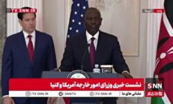 وزیر خارجه کنیا: طبق قرارداد مشترک، آمریکا از منابع کنیا استفاده میکند و در مقابل، ساختار درمانی ما مدرنسازی خواهد شد!
