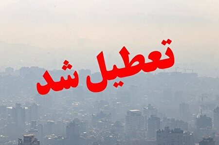 تعطیلی سراسری مراکز آموزشی اصفهان