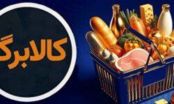 مرحله پنجم کالابرگ از شنبه ۱۵ آذر آغاز میشود / شارژ متفاوت برای دهکهای اول