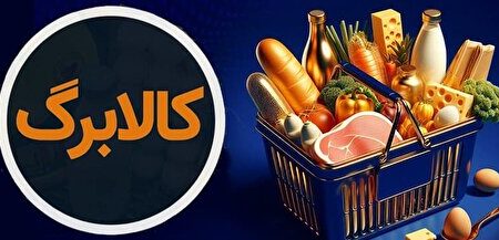 مرحله پنجم کالابرگ از شنبه ۱۵ آذر آغاز می‌شود / شارژ متفاوت برای دهک‌های اول