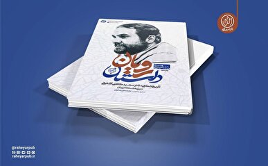 «داستان رویان» به چاپ نوزدهم رسید