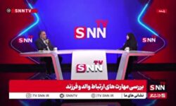 مشاور و مدرس دانشگاه: فرزندپروری سرمایه‌گذاری دو طرفه برای والدین است