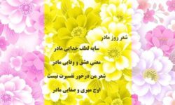 روز مادر ۱۴۰۴ چند شنبه است ؟ / بهترین متن ها برای تبریک روز مادر