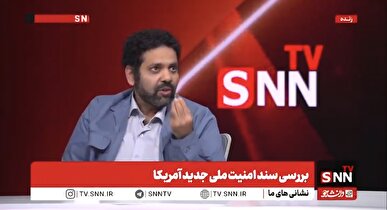 اعترافات به شکست‌های متوالی در سند امنیت ملی آمریکا +فیلم