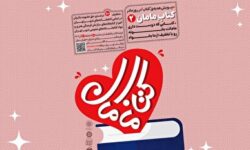 هدیه‌ای از جنس فرهنگ؛ پویش بزرگ «کتاب مامان۲» در تهران کلید خورد