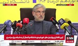 سیمایی: ۲۰ درصد هزینه نیروگاههای خورشیدی را خودمان تأمین میکنیم/ اعلام آمادگی وزارت علوم برای ایجاد هزار مگاوات ظرفیت خورشیدی